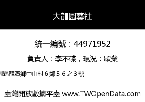 大龍園藝社