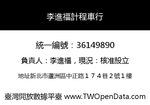 李進福計程車行