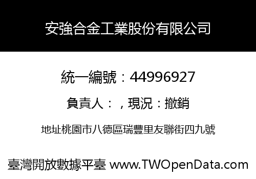 安強合金工業股份有限公司