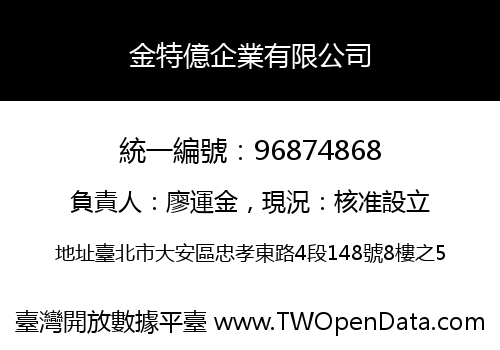 金特億企業有限公司