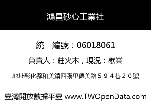 鴻昌砂心工業社