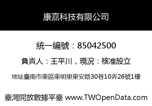 康嘉科技有限公司