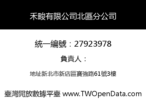 禾畯有限公司北區分公司