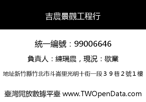 吉農景觀工程行
