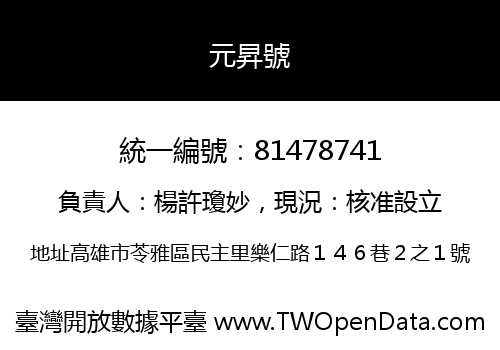 元昇號