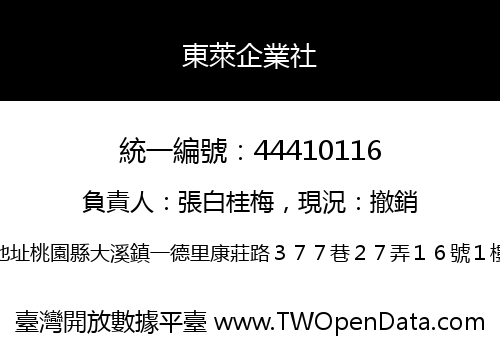 東萊企業社