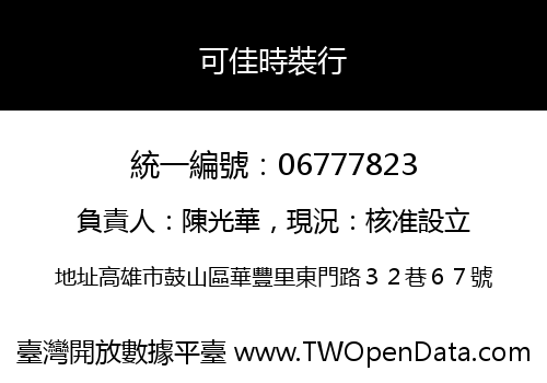 可佳時裝行