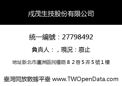 戌茂生技股份有限公司