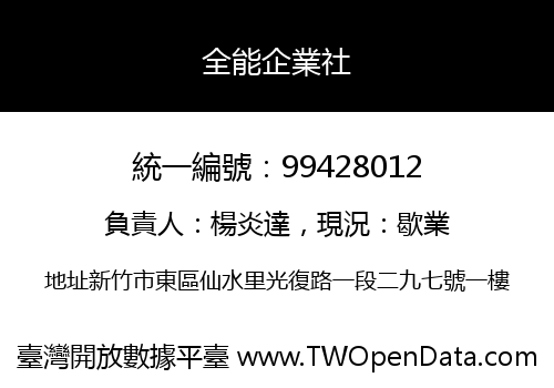 全能企業社
