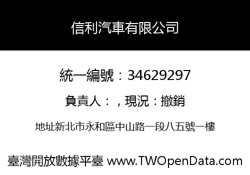 信利汽車有限公司