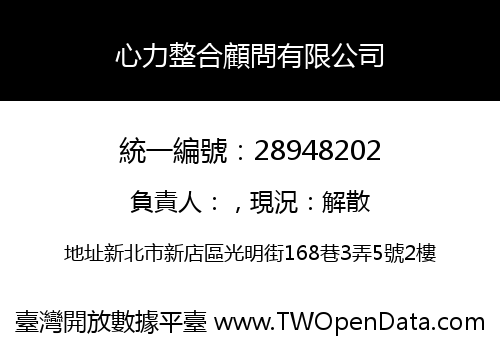 心力整合顧問有限公司