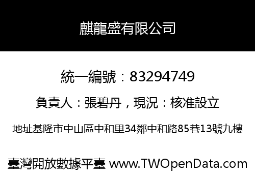 麒龍盛有限公司