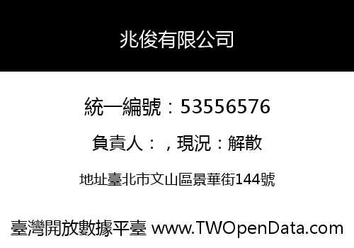 兆俊有限公司