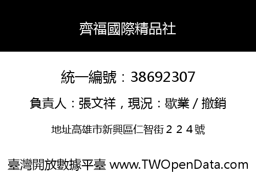 齊福國際精品社
