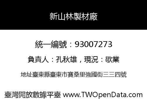 新山林製材廠