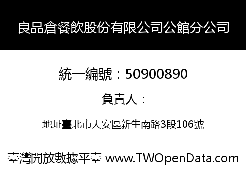 良品倉餐飲股份有限公司公館分公司