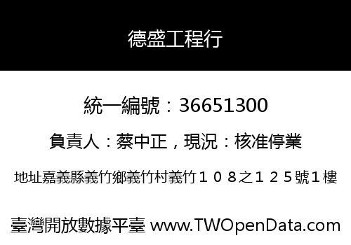德盛工程行