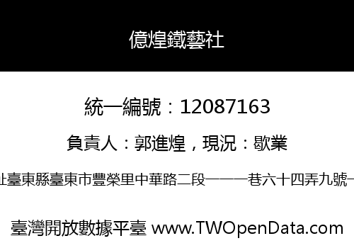 億煌鐵藝社