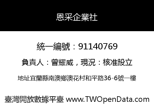 恩采企業社