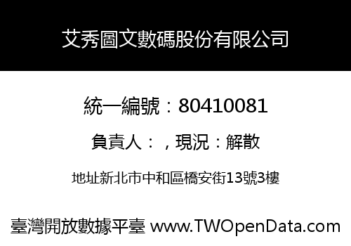 艾秀圖文數碼股份有限公司