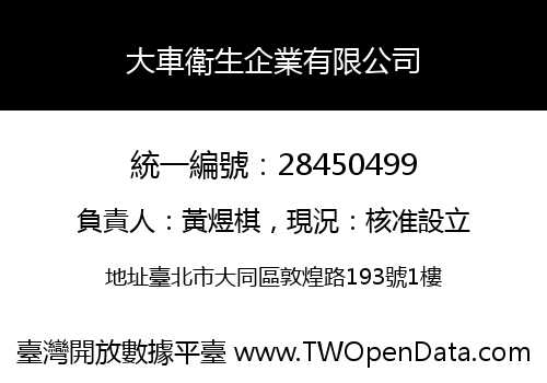 大車衛生企業有限公司