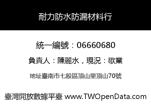 耐力防水防漏材料行