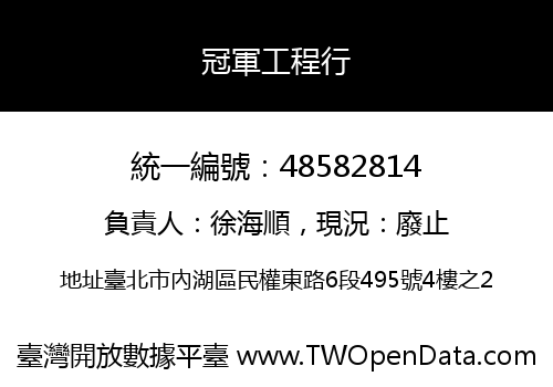冠軍工程行