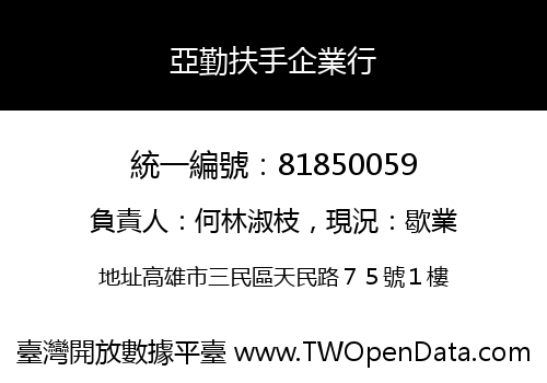 亞勤扶手企業行