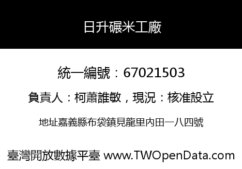 日升碾米工廠