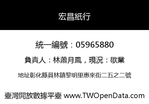 宏昌紙行