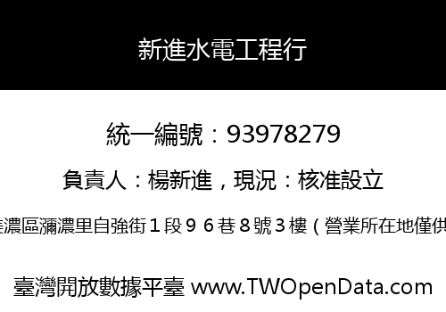 新進水電工程行