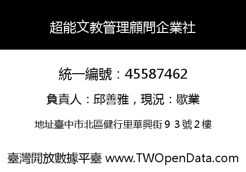 超能文教管理顧問企業社