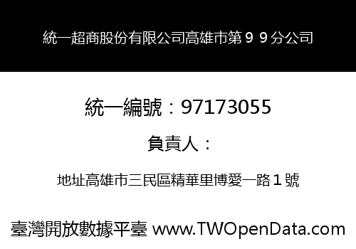 統一超商股份有限公司高雄巿第９９分公司