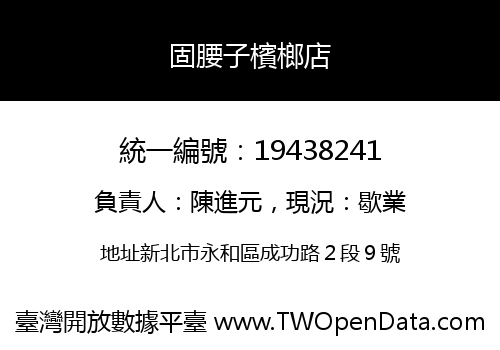 固腰子檳榔店