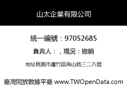 山太企業有限公司