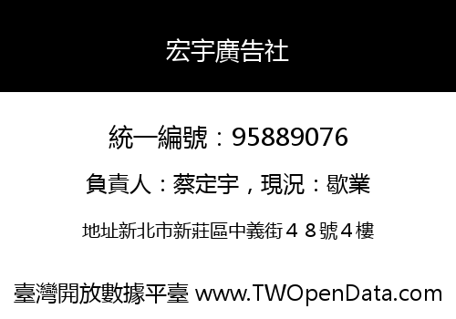 宏宇廣告社