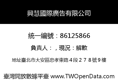 興慧國際廣告有限公司