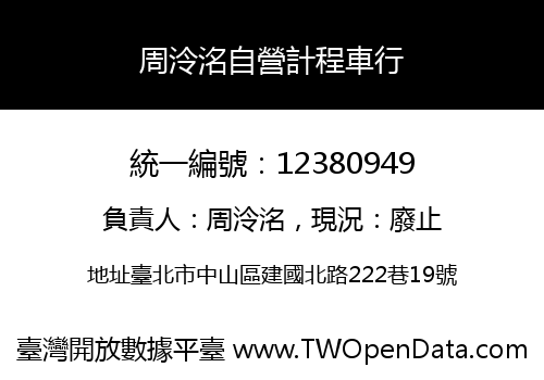 周泠洺自營計程車行