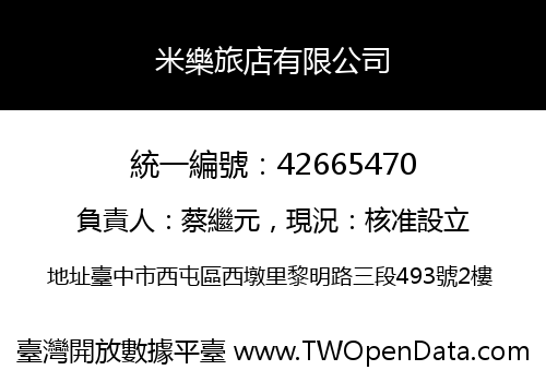 米樂旅店有限公司