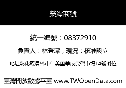 榮潭商號