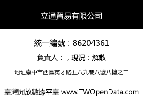 立通貿易有限公司