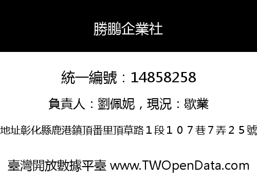 勝鵬企業社