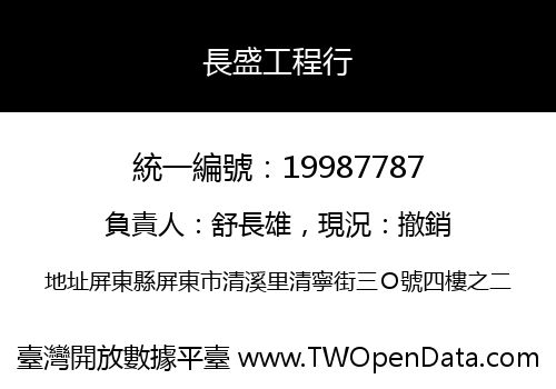 長盛工程行