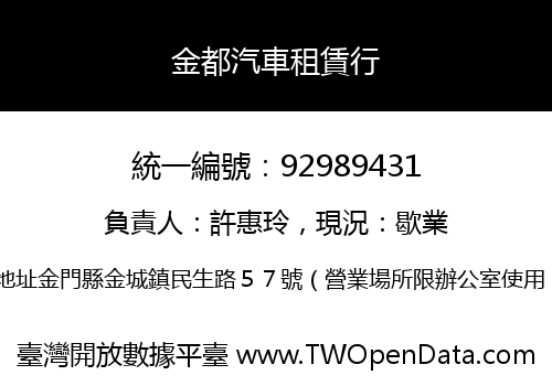金都汽車租賃行