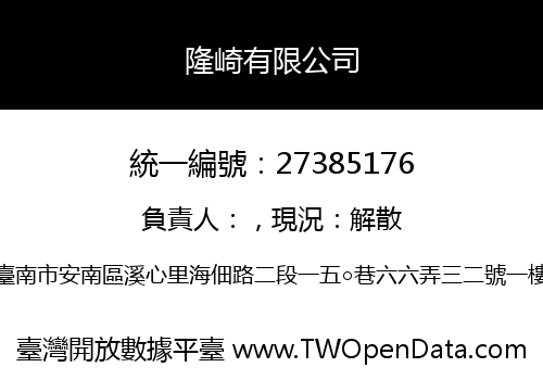 隆崎有限公司
