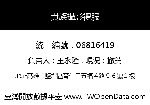貴族攝影禮服