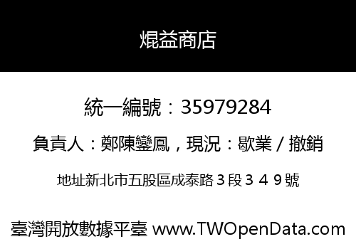 焜益商店