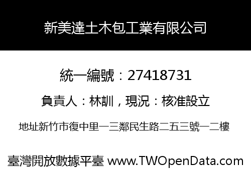 新美達土木包工業有限公司