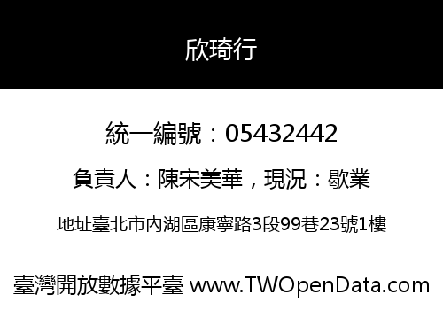 欣琦行