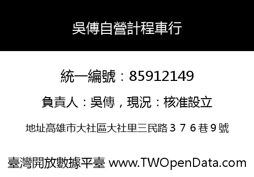吳傅自營計程車行